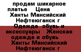 продам шикарное платье  › Цена ­ 1 000 - Ханты-Мансийский, Нефтеюганск г. Одежда, обувь и аксессуары » Женская одежда и обувь   . Ханты-Мансийский,Нефтеюганск г.